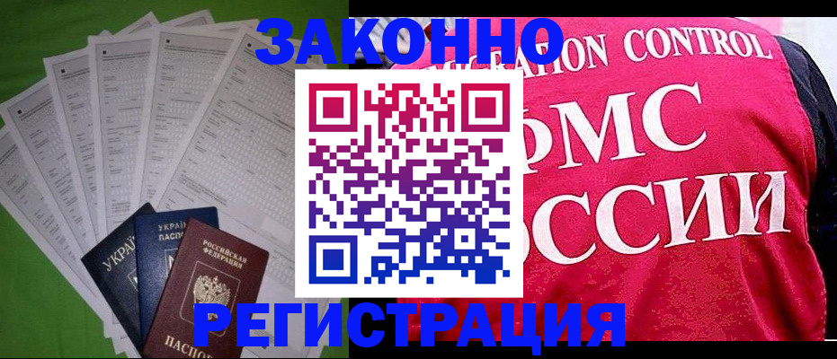 прописка для работы в Курчалом